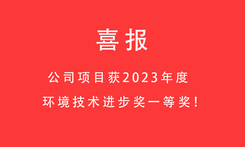 喜報!公司項目獲2023年度環境技術進步獎一等獎！